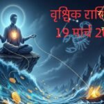 Vrishchik Rashifal: वृश्चिक राशि वालों के लिए आज धैर्य ही है जीत का मंत्र, आर्थिक लेन-देन में बरतें ये सावधानी