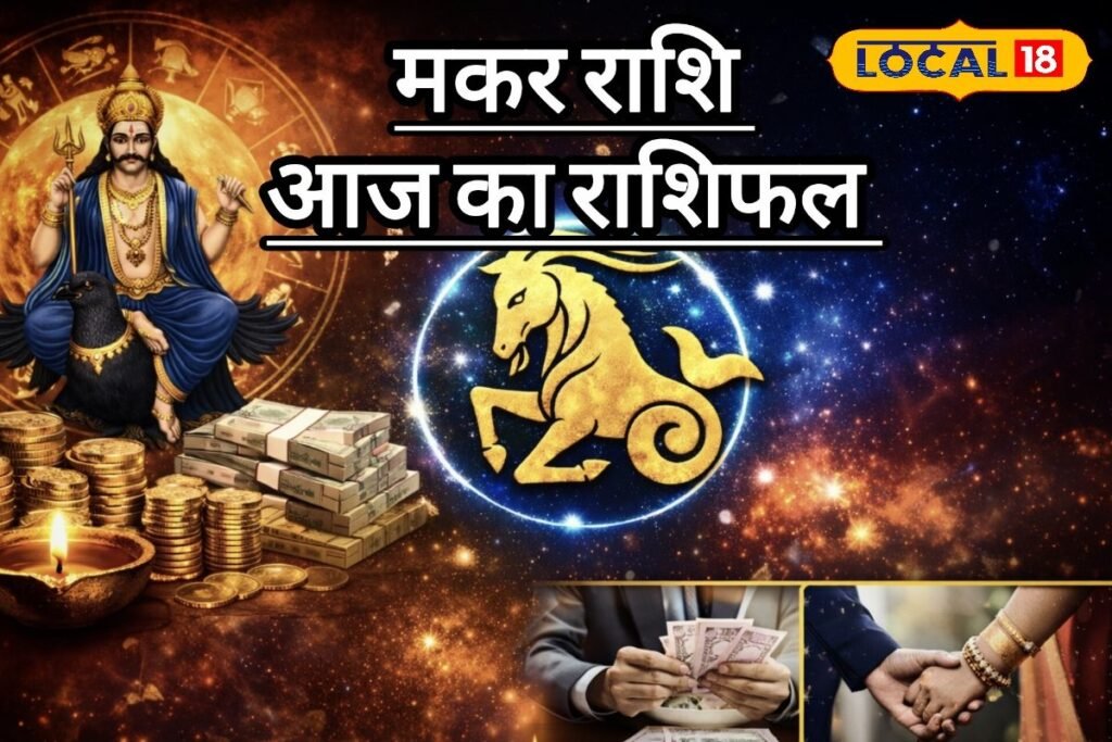 Aaj Ka Makar Rashifal: मकर राशि वाले अलर्ट! वर्कप्लेस पर वाद-विवाद से बचें और आर्थिक धोखाधड़ी से रहें सतर्क, जानें कैसे बचें नुकसान से