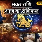 Aaj Ka Makar Rashifal: मकर राशि वाले अलर्ट! वर्कप्लेस पर वाद-विवाद से बचें और आर्थिक धोखाधड़ी से रहें सतर्क, जानें कैसे बचें नुकसान से