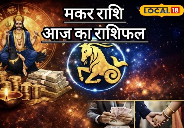 Aaj Ka Makar Rashifal: मकर राशि वाले अलर्ट! वर्कप्लेस पर वाद-विवाद से बचें और आर्थिक धोखाधड़ी से रहें सतर्क, जानें कैसे बचें नुकसान से