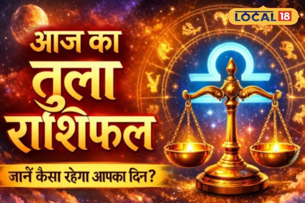तुला राशि वालों सावधान! आज छुपे दुश्मन दे सकते हैं धोखा, सोच-समझकर उठाएं हर कदम