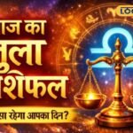 तुला राशि वालों सावधान! आज छुपे दुश्मन दे सकते हैं धोखा, सोच-समझकर उठाएं हर कदम