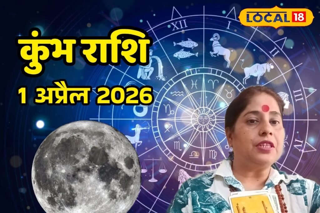 Aaj Ka Kumbh Rashifal 1 April 2026 : नए अवसर देंगे दस्तक, कुंभ राशि वाले आज सोच-समझकर लें फैसले