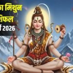 Mithun Rashifal: व्यापार में होगा बंपर लाभ, कार्यक्षेत्र में आर्थिक लाभ के योग!