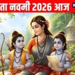 Sita Navami 2026 Today: रवि योग में आज सीता नवमी, जानें महत्व, पूजा विधि व मुहूर्त और माता सीता की आरती