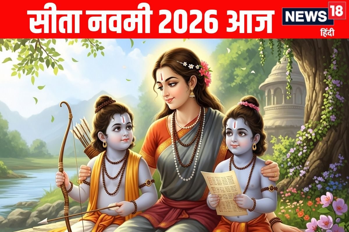 Sita Navami 2026 Today: रवि योग में आज सीता नवमी, जानें महत्व, पूजा विधि व मुहूर्त और माता सीता की आरती