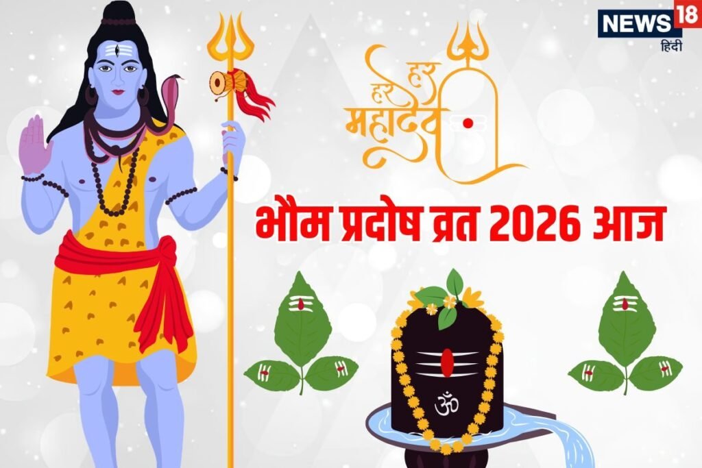 Bhaum Pradosh Vrat 2026: त्रिपुष्कर योग में भौम प्रदोष व्रत आज, जानें शिव पूजा का महत्व, पूजन विधि, शुभ मुहूर्त, मंत्र और आरती