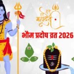Bhaum Pradosh Vrat 2026: त्रिपुष्कर योग में भौम प्रदोष व्रत आज, जानें शिव पूजा का महत्व, पूजन विधि, शुभ मुहूर्त, मंत्र और आरती