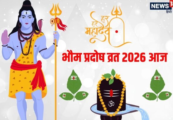 Bhaum Pradosh Vrat 2026: त्रिपुष्कर योग में भौम प्रदोष व्रत आज, जानें शिव पूजा का महत्व, पूजन विधि, शुभ मुहूर्त, मंत्र और आरती