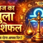 Aaj Ka Tula Rashifal: तुला राशि वालों की चमकी किस्मत! दिन रहेगा व्यस्त लेकिन खुल सकते है नौकरी के दरवाजे, बस करें ये उपाय