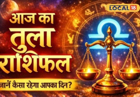 Aaj Ka Tula Rashifal: तुला राशि वालों की चमकी किस्मत! दिन रहेगा व्यस्त लेकिन खुल सकते है नौकरी के दरवाजे, बस करें ये उपाय