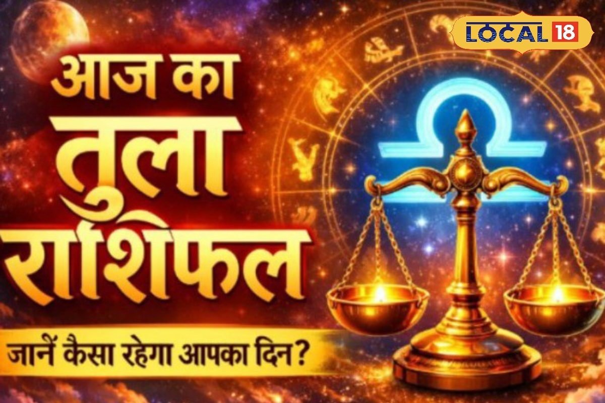Aaj Ka Tula Rashifal: तुला राशि वालों की चमकी किस्मत! दिन रहेगा व्यस्त लेकिन खुल सकते है नौकरी के दरवाजे, बस करें ये उपाय