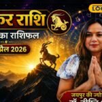 Aaj Ka Makar Rashifal: मकर राशि वाले अलर्ट! धोखे से बचें और समझदारी से लें फैसले, वहीं लव लाइफ में मिलेगा रोमांस का तड़का
