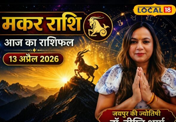 Aaj Ka Makar Rashifal: मकर राशि वाले अलर्ट! धोखे से बचें और समझदारी से लें फैसले, वहीं लव लाइफ में मिलेगा रोमांस का तड़का