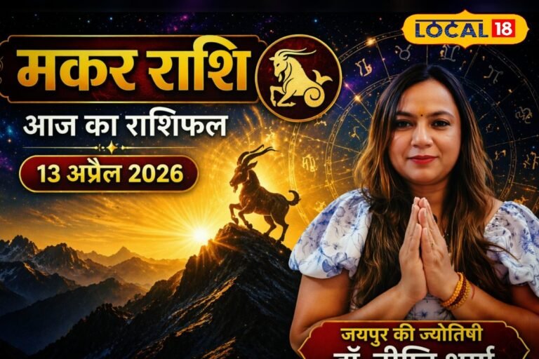 Aaj Ka Makar Rashifal: मकर राशि वाले अलर्ट! धोखे से बचें और समझदारी से लें फैसले, वहीं लव लाइफ में मिलेगा रोमांस का तड़का