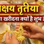 “अक्षय” का मतलब कभी न खत्म होने वाली समृद्धि! जानिए अक्षय तृतीया पर सोना खरीदना क्यों माना जाता है सबसे शुभ