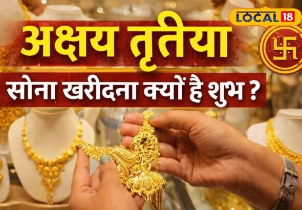 “अक्षय” का मतलब कभी न खत्म होने वाली समृद्धि! जानिए अक्षय तृतीया पर सोना खरीदना क्यों माना जाता है सबसे शुभ