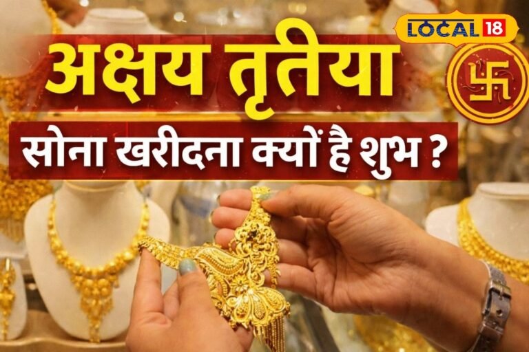 “अक्षय” का मतलब कभी न खत्म होने वाली समृद्धि! जानिए अक्षय तृतीया पर सोना खरीदना क्यों माना जाता है सबसे शुभ
