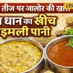 राजस्थान की अनोखी संस्कृति: आखा तीज पर जालोर में क्यों बनता है ‘सात धान खींच’ और इमली पानी? जानिए वजह