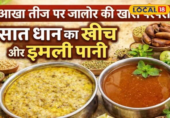 राजस्थान की अनोखी संस्कृति: आखा तीज पर जालोर में क्यों बनता है ‘सात धान खींच’ और इमली पानी? जानिए वजह