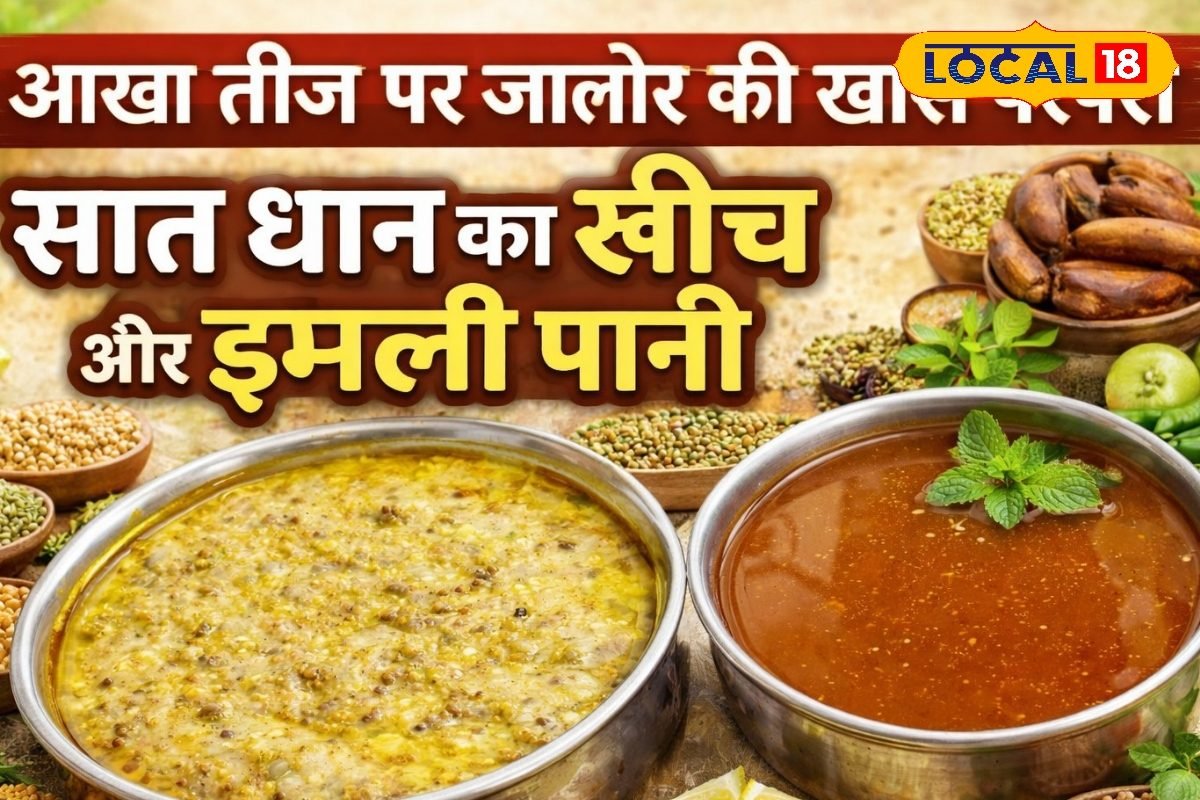 राजस्थान की अनोखी संस्कृति: आखा तीज पर जालोर में क्यों बनता है ‘सात धान खींच’ और इमली पानी? जानिए वजह