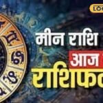 मीन राशि वालों के लिए का दिन रहेगा मिला-जुला, मेहनत से मिलेगा परिणाम, संभलकर लें फैसले, खर्चों पर रखें नियंत्रण, करें ये उपाय