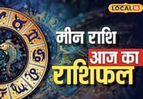 मीन राशि वालों के लिए का दिन रहेगा मिला-जुला, मेहनत से मिलेगा परिणाम, संभलकर लें फैसले, खर्चों पर रखें नियंत्रण, करें ये उपाय