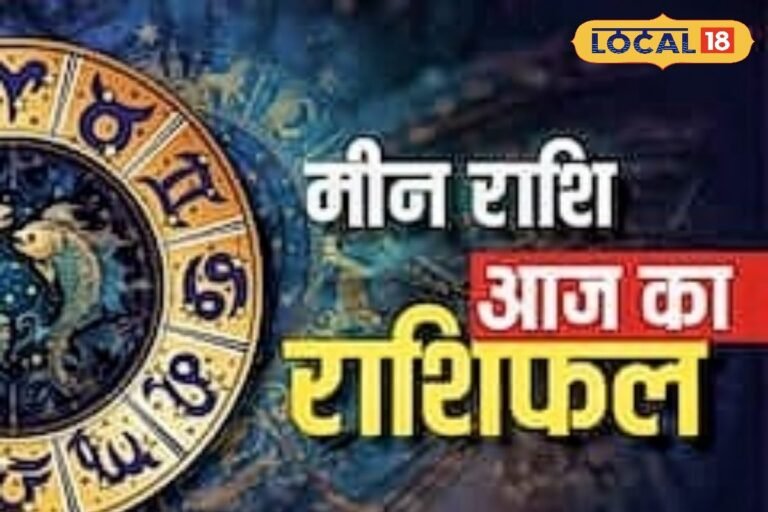 मीन राशि वालों के लिए का दिन रहेगा मिला-जुला, मेहनत से मिलेगा परिणाम, संभलकर लें फैसले, खर्चों पर रखें नियंत्रण, करें ये उपाय