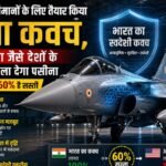 भारत ने एयरक्राफ्ट्स के लिए तैयार किया ऐसा कवच, अमेरिका जैसे देशों के माथे पर ला देगा पसीना, कीमत भी 60% है सस्‍ती