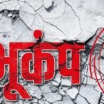 Earthquake Today: दिल्‍ली से जम्‍मू तक पूरे उत्तर भारत में भूकंप, देर तक ह‍िली धरती