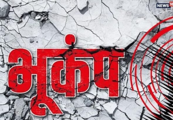 Earthquake Today: दिल्‍ली से जम्‍मू तक पूरे उत्तर भारत में भूकंप, देर तक ह‍िली धरती