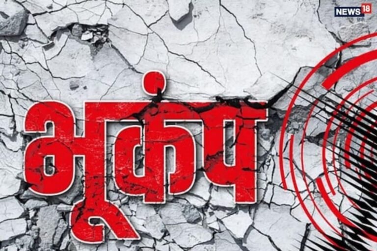Earthquake Today: दिल्‍ली से जम्‍मू तक पूरे उत्तर भारत में भूकंप, देर तक ह‍िली धरती
