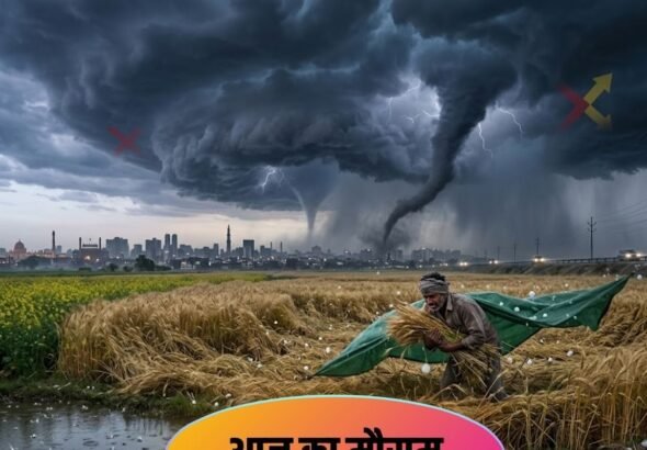 आज का मौसम: साइक्लोनिक सर्कुलेशन एक्टिवेट, 9 राज्यों में आंधी, ओले और बारिश, दिल्ली से बिहार तक IMD अलर्ट