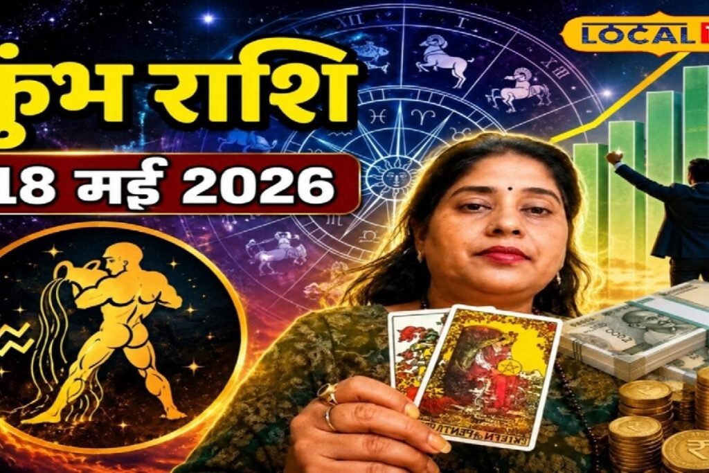 Aaj Ka Kumbh Rashifal 18 May 2026: कुंभ राशि वालों को आज मिलेगा रुका हुआ पैसा, पार्टनर के साथ बनेगा घूमने का प्लान
