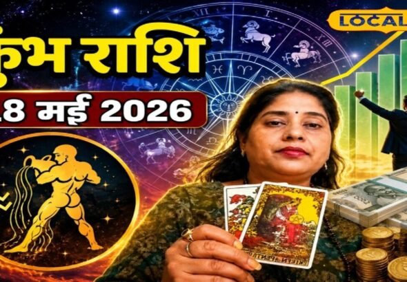 Aaj Ka Kumbh Rashifal 18 May 2026: कुंभ राशि वालों को आज मिलेगा रुका हुआ पैसा, पार्टनर के साथ बनेगा घूमने का प्लान