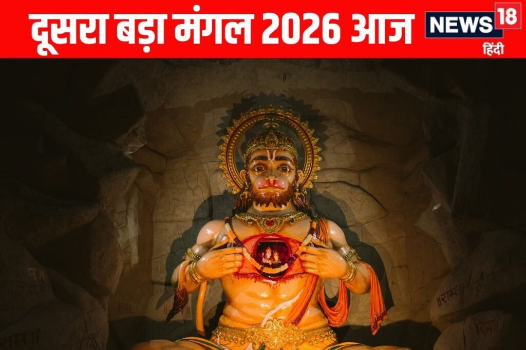 Budhwa mangal 2026: सर्वार्थ सिद्धि योग में आज दूसरा बड़ा मंगल व्रत आज, जानें क्यों कहते हैं बुढ़वा मंगल, महत्व, पूजा विधि, मंत्र और आरती