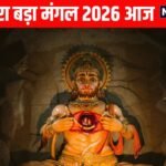 Budhwa mangal 2026: सर्वार्थ सिद्धि योग में आज दूसरा बड़ा मंगल व्रत आज, जानें क्यों कहते हैं बुढ़वा मंगल, महत्व, पूजा विधि, मंत्र और आरती