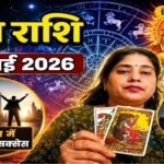 Aaj Ka Kumbh Rashifal 26 May 2026: कुंभ राशि वाले रहेंगे परेशान! आज बड़े मंगलवार पर करें ये उपाय, बन जाएंगे सारे काम