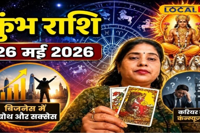 Aaj Ka Kumbh Rashifal 26 May 2026: कुंभ राशि वाले रहेंगे परेशान! आज बड़े मंगलवार पर करें ये उपाय, बन जाएंगे सारे काम