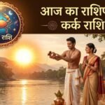 Kark Rashifal: कर्क राशि वालों की लव लाइफ में आएगी मिठास, हो सकती है खास शख्स की एंट्री! करियर में मिलेगा बड़ा मौका