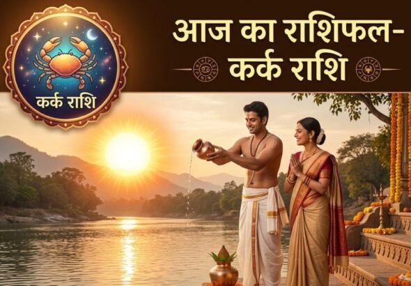 Kark Rashifal: कर्क राशि वालों की लव लाइफ में आएगी मिठास, हो सकती है खास शख्स की एंट्री! करियर में मिलेगा बड़ा मौका