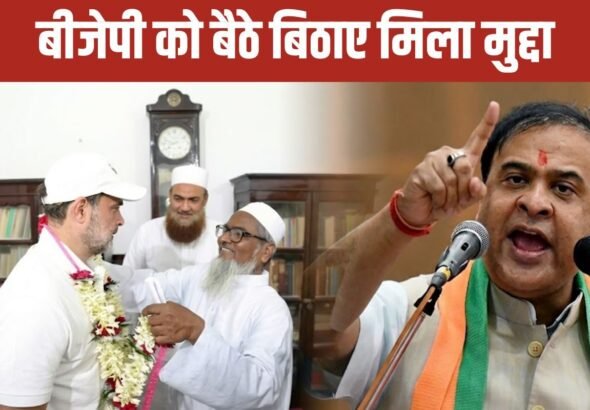 असम में ये राहुल गांधी वाली कांग्रेस के MLA की लिस्ट है या असदुद्दीन ओवैसी की! BJP को बैठे-बिठाए मिला मुद्दा