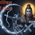 Dhanu Rashi: धनु राशि वाले आज भूलकर भी न करें ये गलती! चोट लगने का है खतरा, संकट टालने के लिए करें ये अचूक उपाय