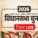 Chunav Result 2026 LIVE: असम, तमिलनाडु, केरल, पुडुचेरी और पश्चिम बंगाल विधानसभा चुनाव का परिणाम आज, जानिए इलेक्श रिजल्ट
