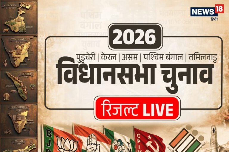 Chunav Result 2026 LIVE: असम, तमिलनाडु, केरल, पुडुचेरी और पश्चिम बंगाल विधानसभा चुनाव का परिणाम आज, जानिए इलेक्श रिजल्ट