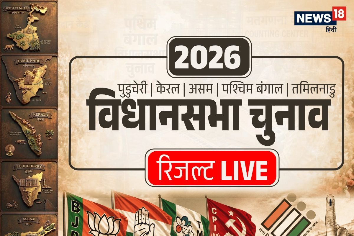 Chunav Result 2026 LIVE: असम, तमिलनाडु, केरल, पुडुचेरी और पश्चिम बंगाल विधानसभा चुनाव का परिणाम आज, जानिए इलेक्श रिजल्ट
