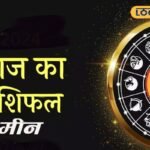 Aaj Ka Meen Rashifal 03 May 2026: मीन राशि वालों का आज सूर्य की तरह चमकेगा भाग्य, नौकरी में तरक्की, व्यापार में जबरदस्त लाभ, करें ये उपाय