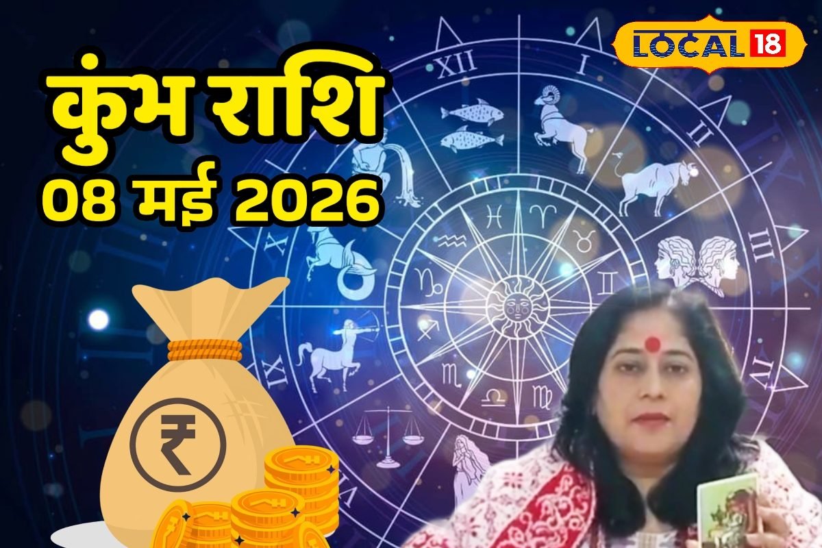 Aaj Ka Kumbh Rashifal 08 May 2026: कुंभ राशि वालों के लिए नई अपॉर्चुनिटी के संकेत, रुका पैसा मिलने की संभावना