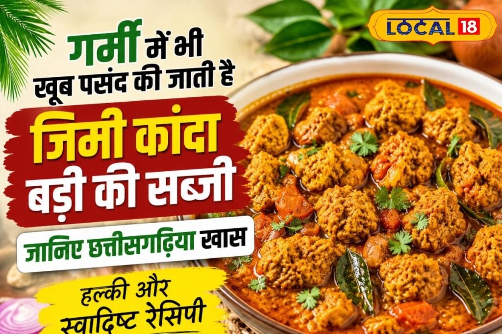 गर्मी में भी खूब पसंद की जाती है जिमी कांदा बड़ी की सब्जी, नोट कर लें जबरदस्त रेसिपी