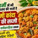गर्मी में भी खूब पसंद की जाती है जिमी कांदा बड़ी की सब्जी, नोट कर लें जबरदस्त रेसिपी